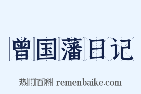 曾国藩日记是什么意思的图片